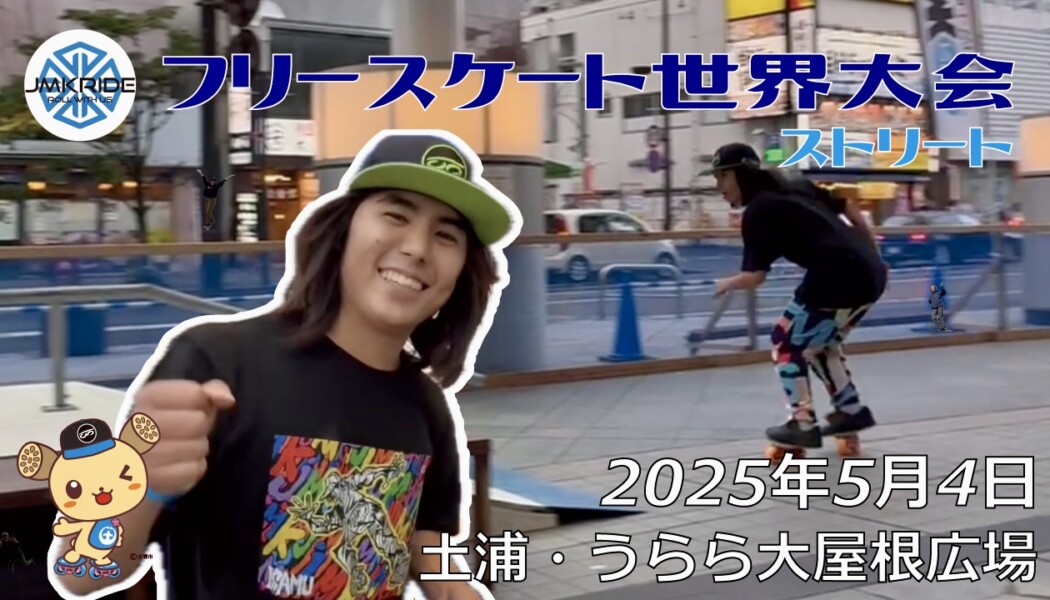 フリースケート世界大会 – 2025.05.04 / JMKRIDE – ジャパンオープン ストリート