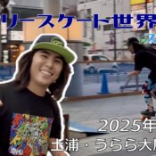 フリースケート世界大会 – 2025.05.04 / JMKRIDE – ジャパンオープン ストリート