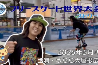 フリースケート世界大会 – 2025.05.04 / JMKRIDE – ジャパンオープン ストリート