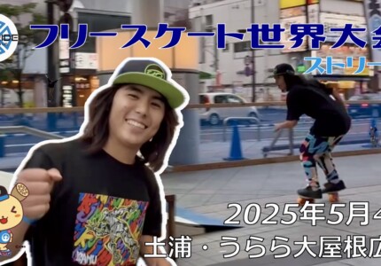 フリースケート世界大会 – 2025.05.04 / JMKRIDE – ジャパンオープン ストリート