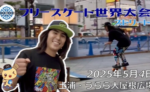 フリースケート世界大会 – 2025.05.04 / JMKRIDE – ジャパンオープン ストリート