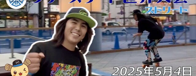 フリースケート世界大会 – 2025.05.04 / JMKRIDE – ジャパンオープン ストリート