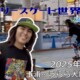 フリースケート世界大会 – 2025.05.04 / JMKRIDE – ジャパンオープン ストリート