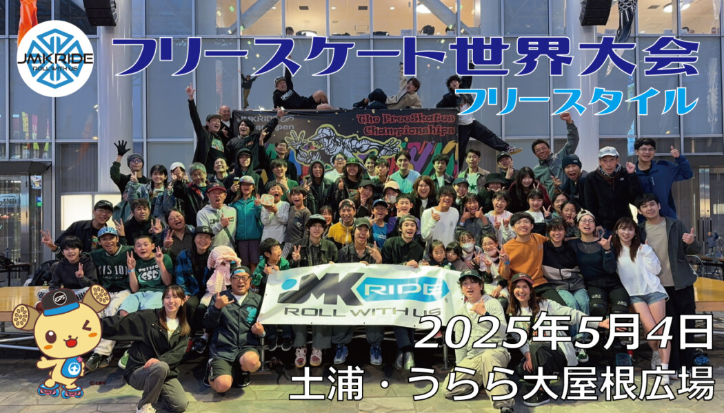 フリースケート世界大会 – 2025.05.04 / JMKRIDE – ジャパンオープン フリースタイル