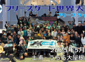 フリースケート世界大会 – 2025.05.04 / JMKRIDE – ジャパンオープン フリースタイル