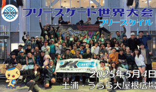 フリースケート世界大会 – 2025.05.04 / JMKRIDE – ジャパンオープン フリースタイル