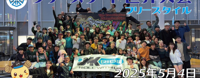 フリースケート世界大会 – 2025.05.04 / JMKRIDE – ジャパンオープン フリースタイル