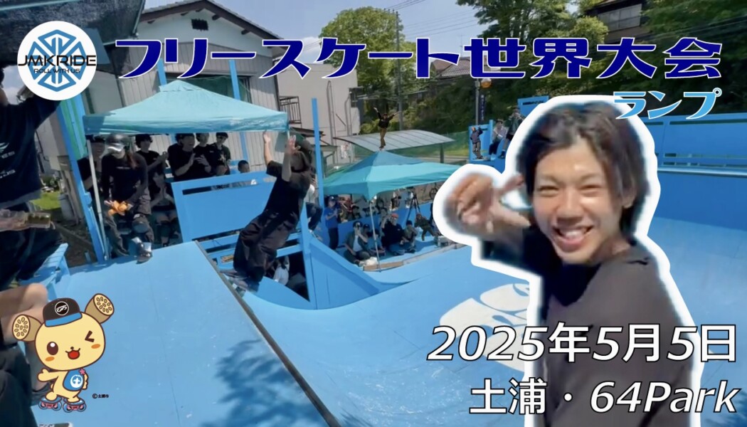フリースケート世界大会 – 2025.05.04 / JMKRIDE – ジャパンオープン ランプ