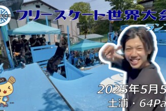 フリースケート世界大会 – 2025.05.04 / JMKRIDE – ジャパンオープン ランプ