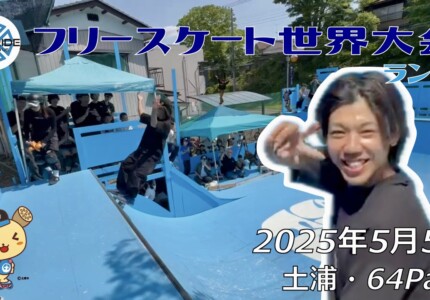 フリースケート世界大会 – 2025.05.04 / JMKRIDE – ジャパンオープン ランプ
