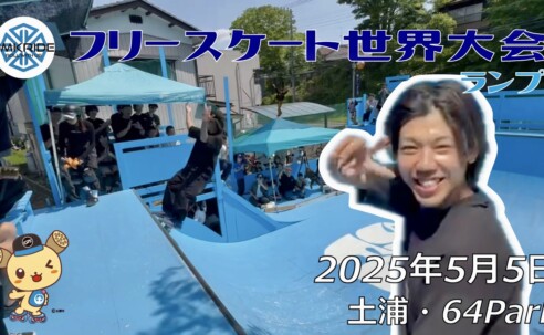 フリースケート世界大会 – 2025.05.04 / JMKRIDE – ジャパンオープン ランプ