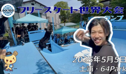 フリースケート世界大会 – 2025.05.04 / JMKRIDE – ジャパンオープン ランプ
