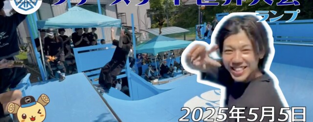 フリースケート世界大会 – 2025.05.04 / JMKRIDE – ジャパンオープン ランプ