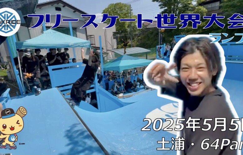 フリースケート世界大会 – 2025.05.04 / JMKRIDE – ジャパンオープン ランプ