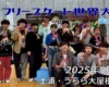 フリースケート世界大会 – 2025.05.05 / JMKRIDE – ジャパンオープン 表彰式・アフターパーティー