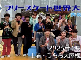 フリースケート世界大会 – 2025.05.05 / JMKRIDE – ジャパンオープン 表彰式・アフターパーティー