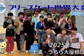 フリースケート世界大会 – 2025.05.05 / JMKRIDE – ジャパンオープン 表彰式・アフターパーティー