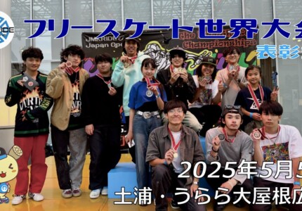 フリースケート世界大会 – 2025.05.05 / JMKRIDE – ジャパンオープン 表彰式・アフターパーティー