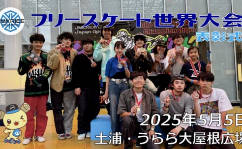 フリースケート世界大会 – 2025.05.05 / JMKRIDE – ジャパンオープン 表彰式・アフターパーティー