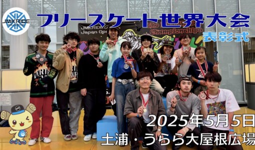 フリースケート世界大会 – 2025.05.05 / JMKRIDE – ジャパンオープン 表彰式・アフターパーティー