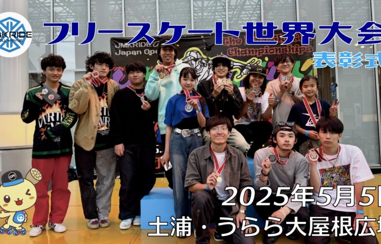 フリースケート世界大会 – 2025.05.05 / JMKRIDE – ジャパンオープン 表彰式・アフターパーティー