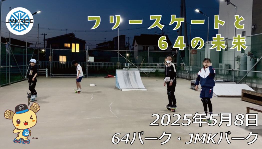 フリースケート – 5月8日 64セッション / JMKRIDE
