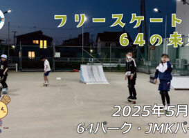 フリースケート – 5月8日 64セッション / JMKRIDE