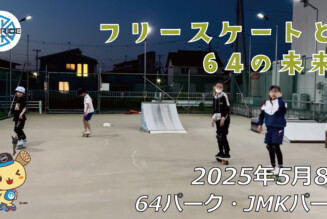 フリースケート – 5月8日 64セッション / JMKRIDE