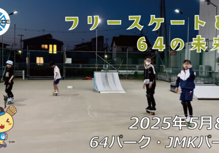 フリースケート – 5月8日 64セッション / JMKRIDE
