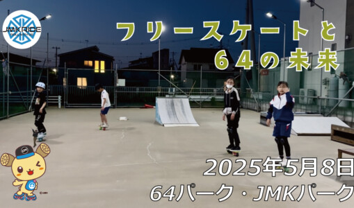 フリースケート – 5月8日 64セッション / JMKRIDE