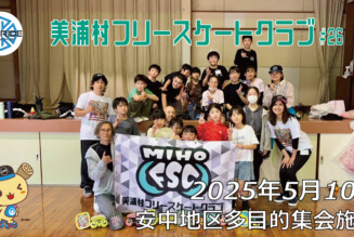 美浦村フリースケートクラブ – 5月10日 / JMKRIDE