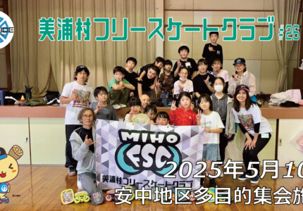 美浦村フリースケートクラブ – 5月10日 / JMKRIDE
