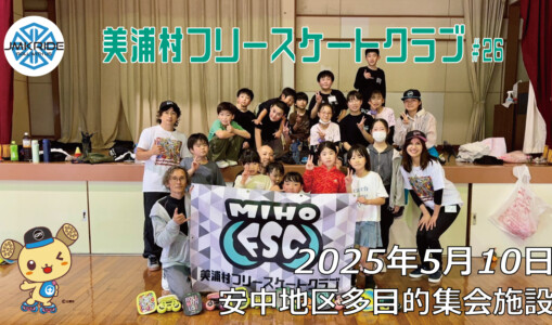美浦村フリースケートクラブ – 5月10日 / JMKRIDE