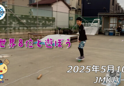 フリースケート – 5月10日 64セッション / JMKRIDE