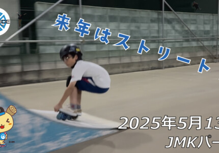 フリースケート – 5月13日 64セッション / JMKRIDE