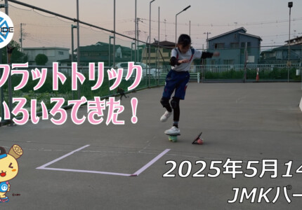 フリースケート – 5月14日 64セッション / JMKRIDE