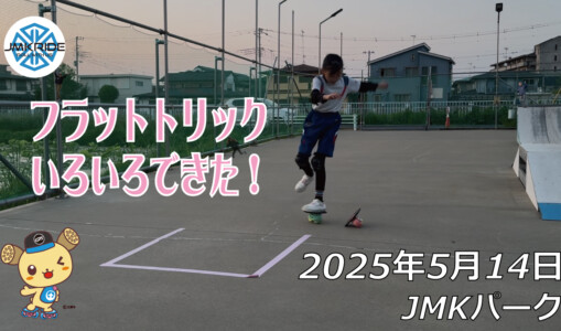 フリースケート – 5月14日 64セッション / JMKRIDE