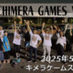 CHIMERA GAMES Vol.10 – フリースケート – 2025.05.18 / JMKRIDE – キメラゲームス Day2