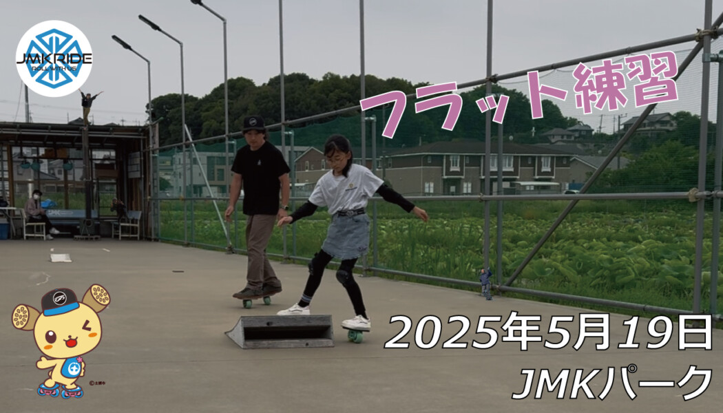 フリースケート – 5月19日 64セッション / JMKRIDE