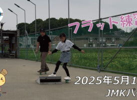フリースケート – 5月19日 64セッション / JMKRIDE
