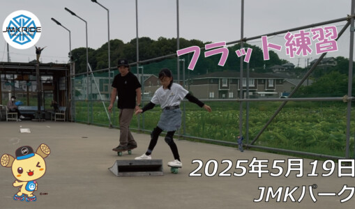 フリースケート – 5月19日 64セッション / JMKRIDE