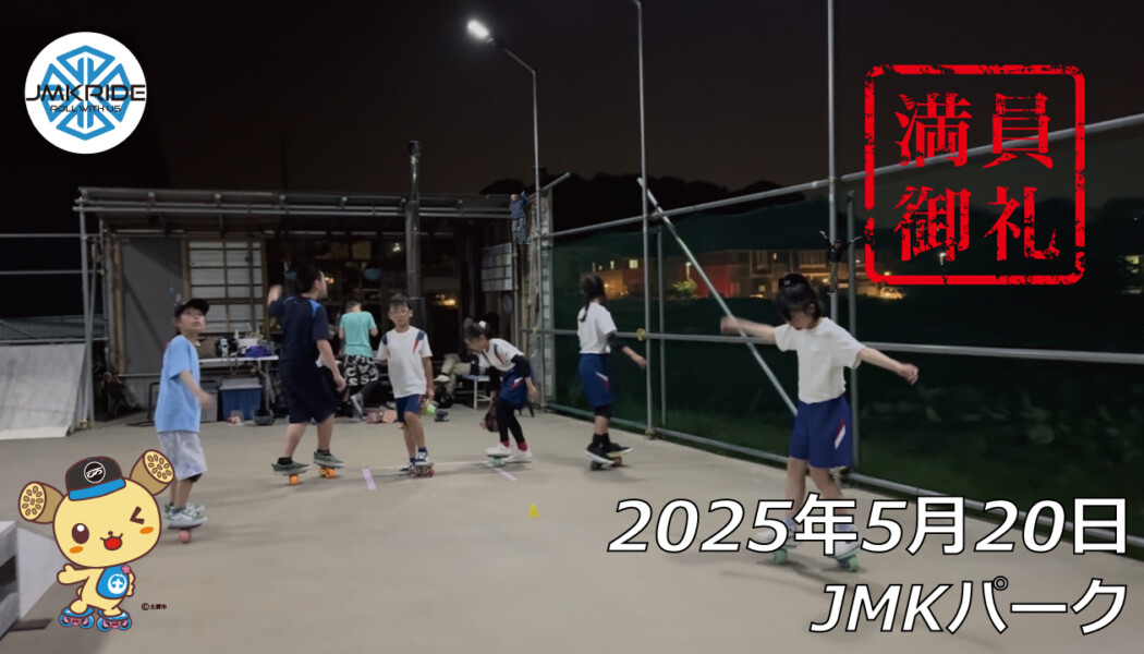 フリースケート – 5月20日 64セッション / JMKRIDE