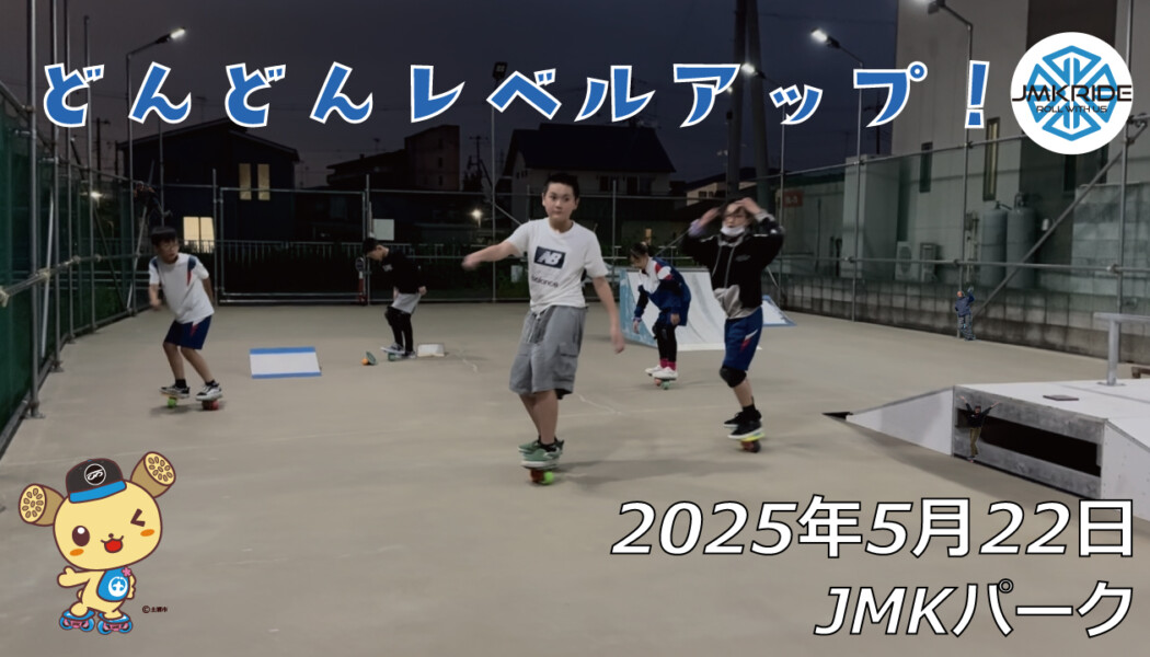フリースケート – 5月22日 64セッション / JMKRIDE