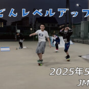 フリースケート – 5月22日 64セッション / JMKRIDE