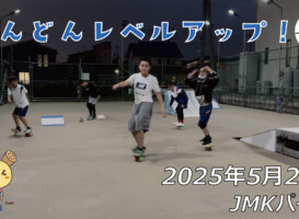 フリースケート – 5月22日 64セッション / JMKRIDE