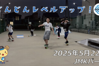 フリースケート – 5月22日 64セッション / JMKRIDE