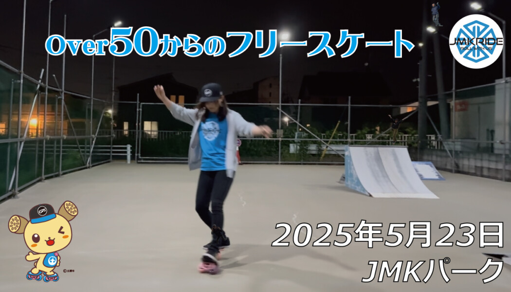 フリースケート – 5月23日 64セッション / JMKRIDE