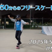 フリースケート – 5月23日 64セッション / JMKRIDE