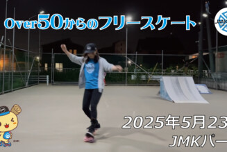 フリースケート – 5月23日 64セッション / JMKRIDE