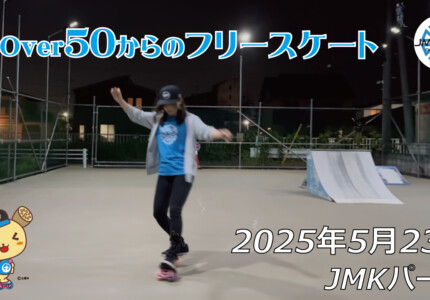 フリースケート – 5月23日 64セッション / JMKRIDE